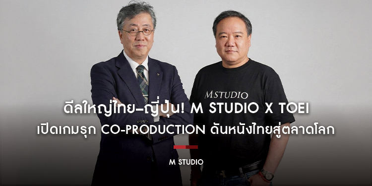 ดีลใหญ่ไทย–ญี่ปุ่น! M STUDIO x TOEI เปิดเกมรุก Co-Production ดันหนังไทยสู่ตลาดโลก